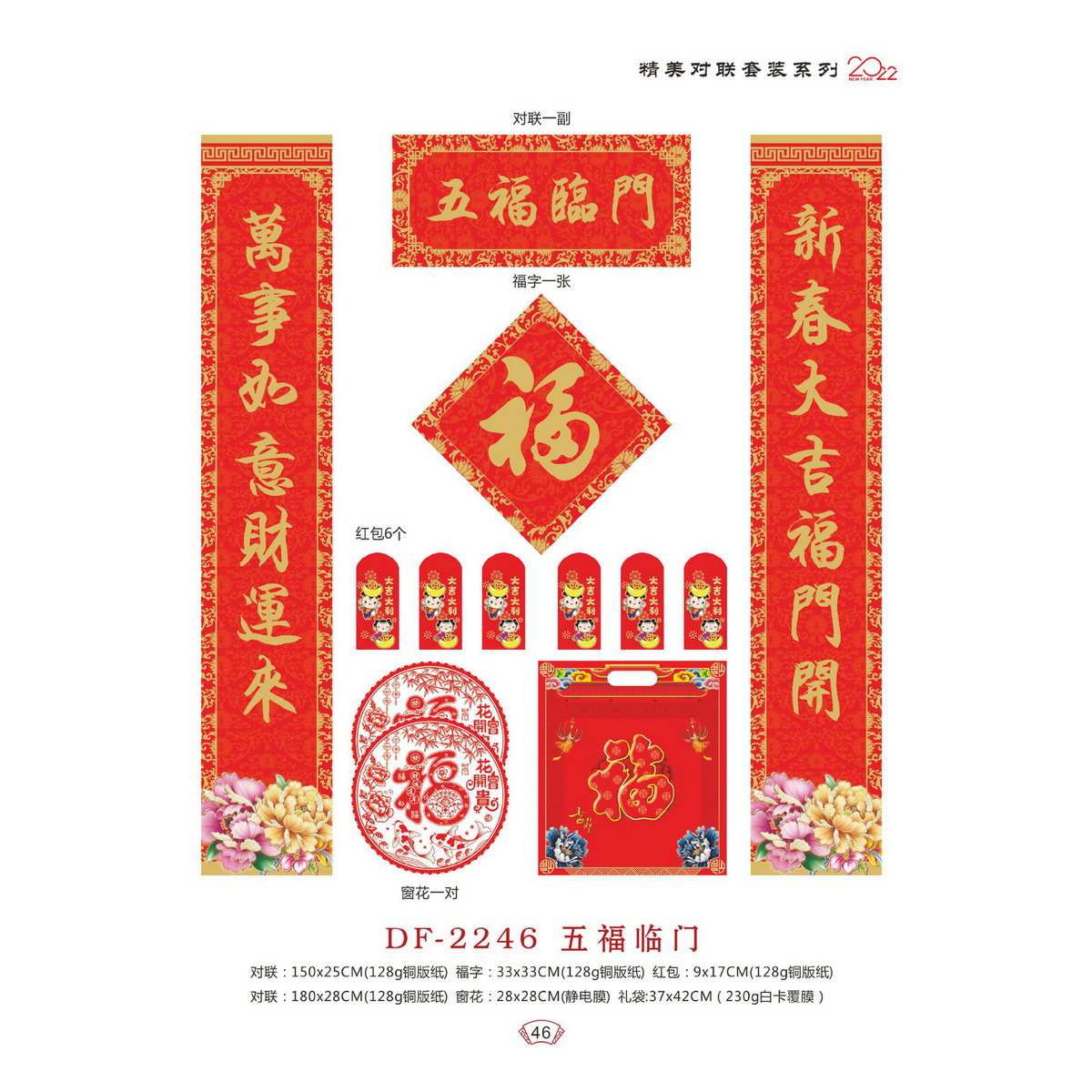 DF-2246五福临门