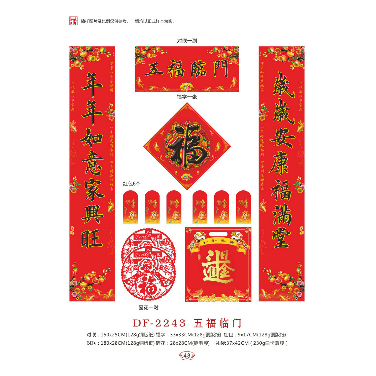 DF-2243五福临门