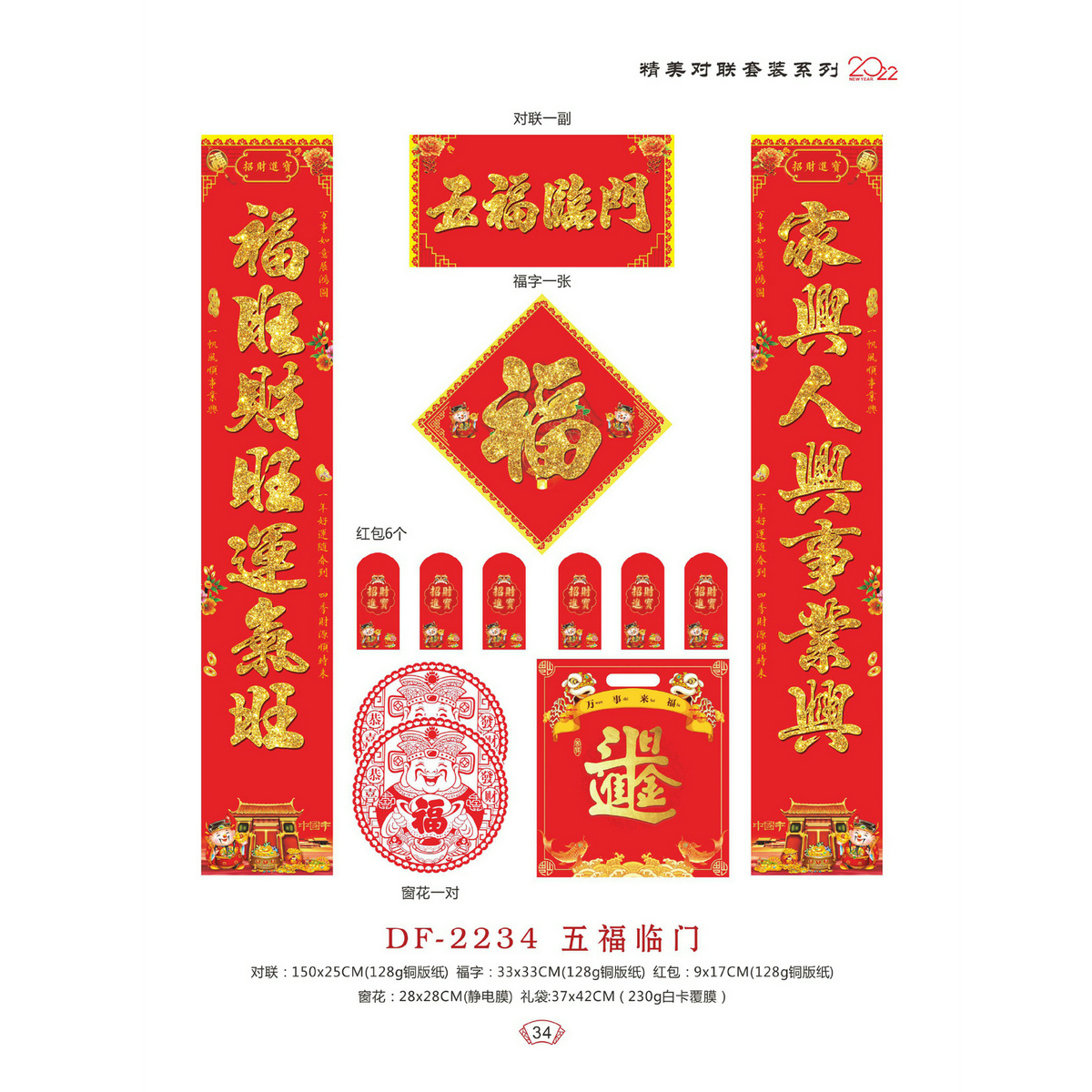 DF-2234五福临门