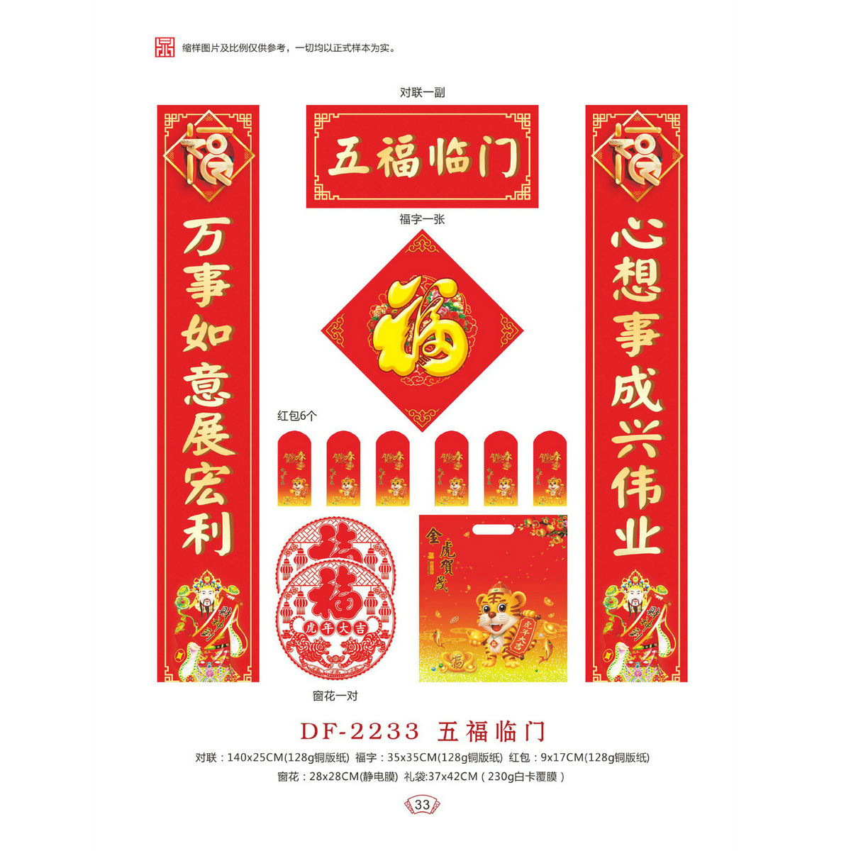 DF-2233五福临门