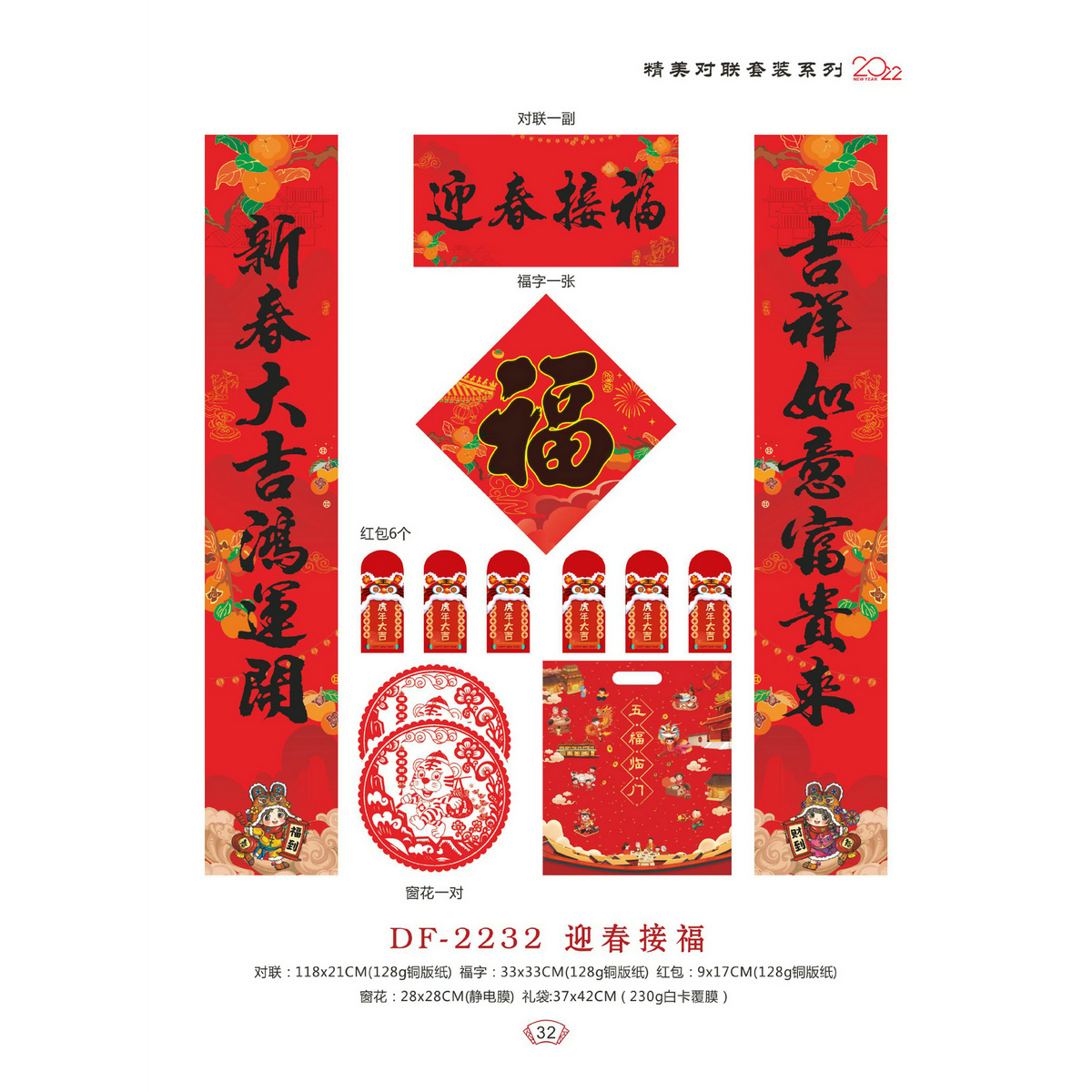DF-2232迎春接福
