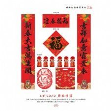 DF-2232迎春接福