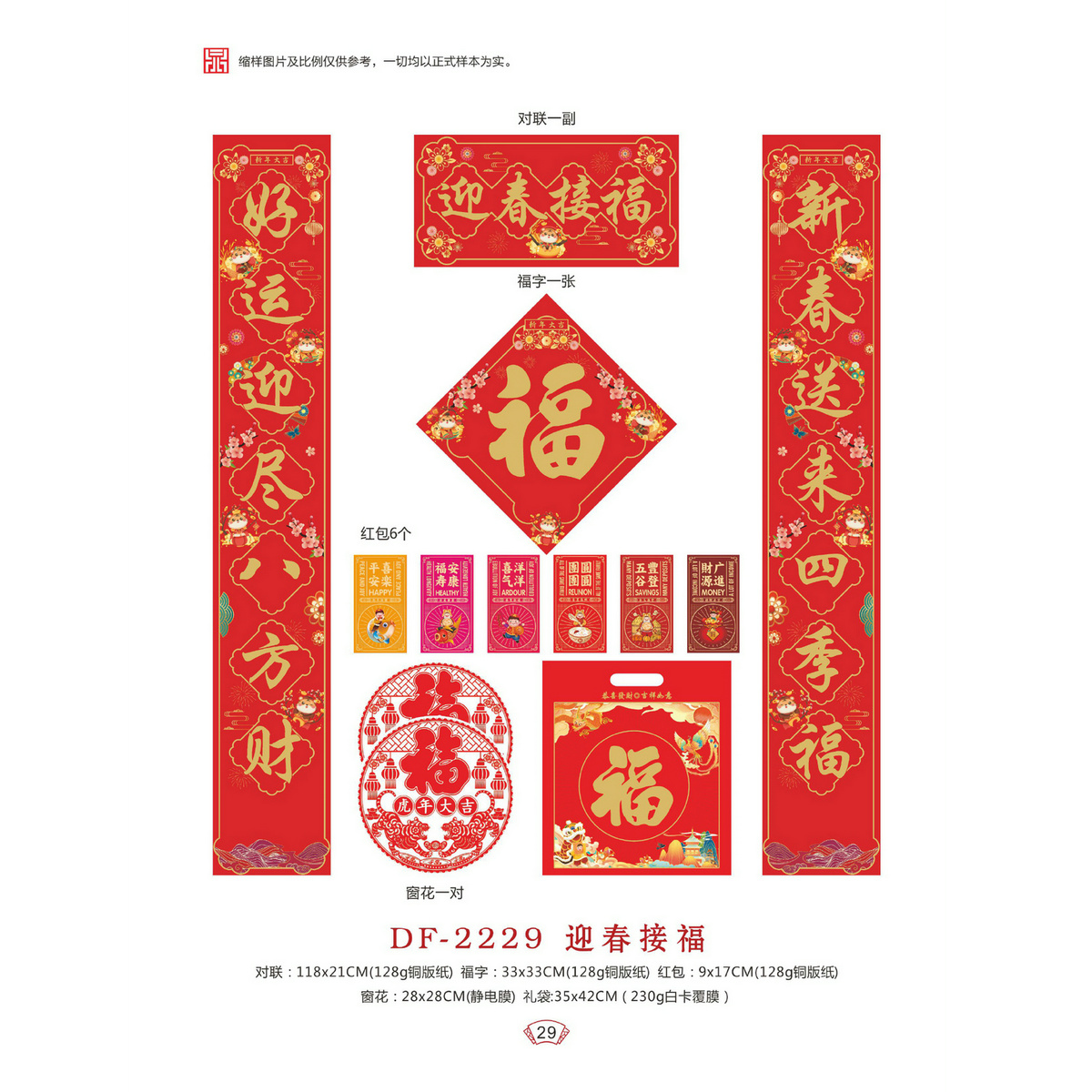 DF-2229迎春接福