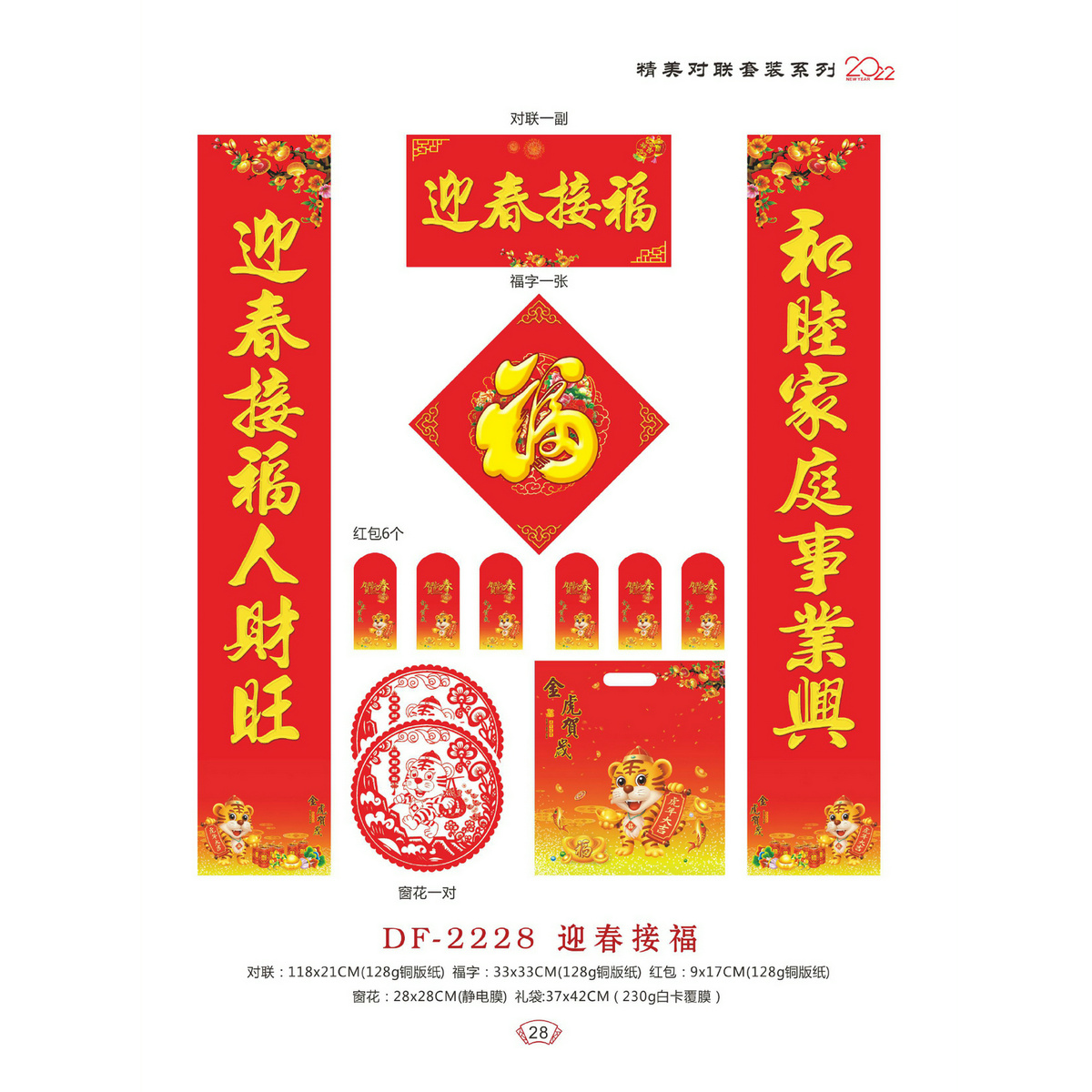 DF-2228迎春接福