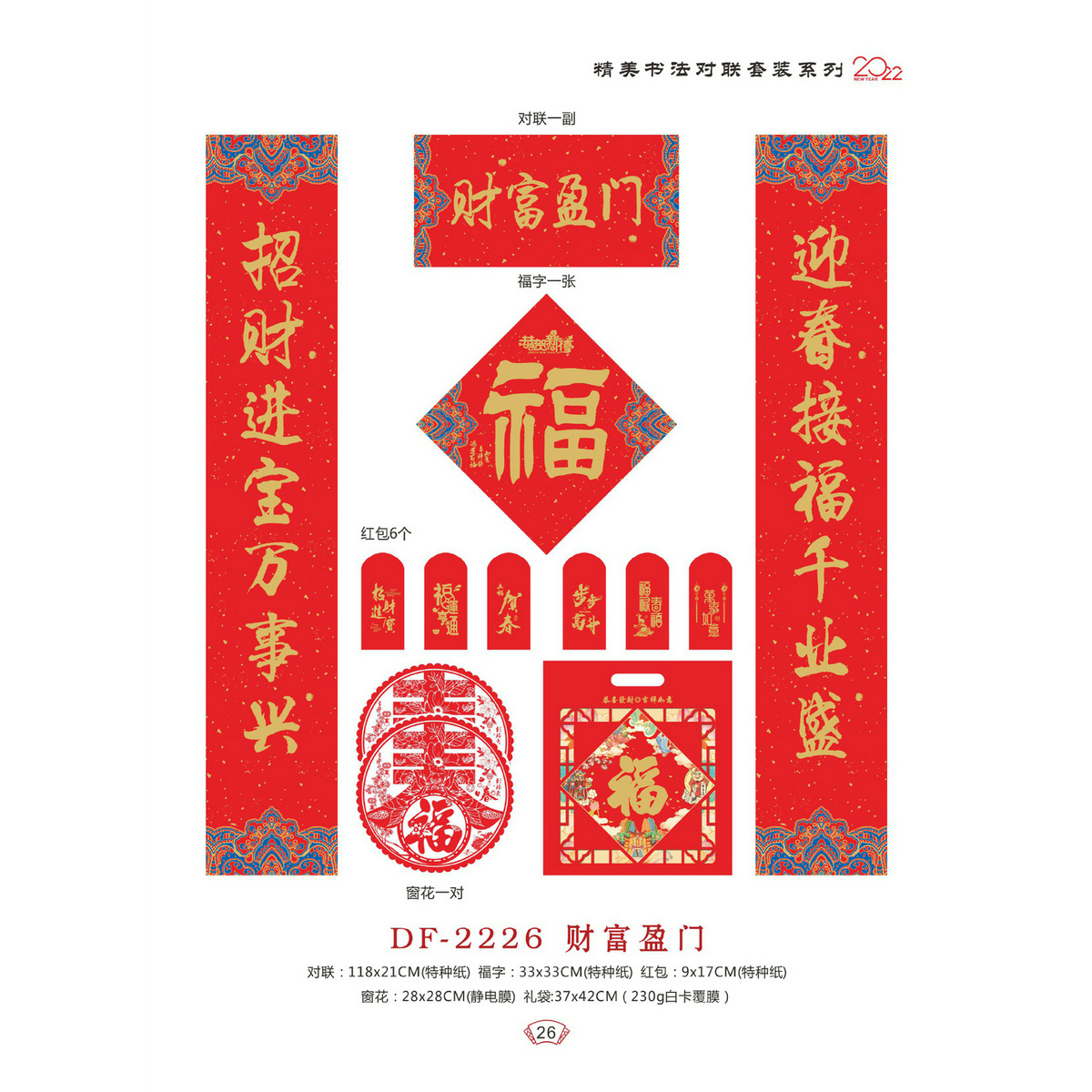 DF-2226财富盈门