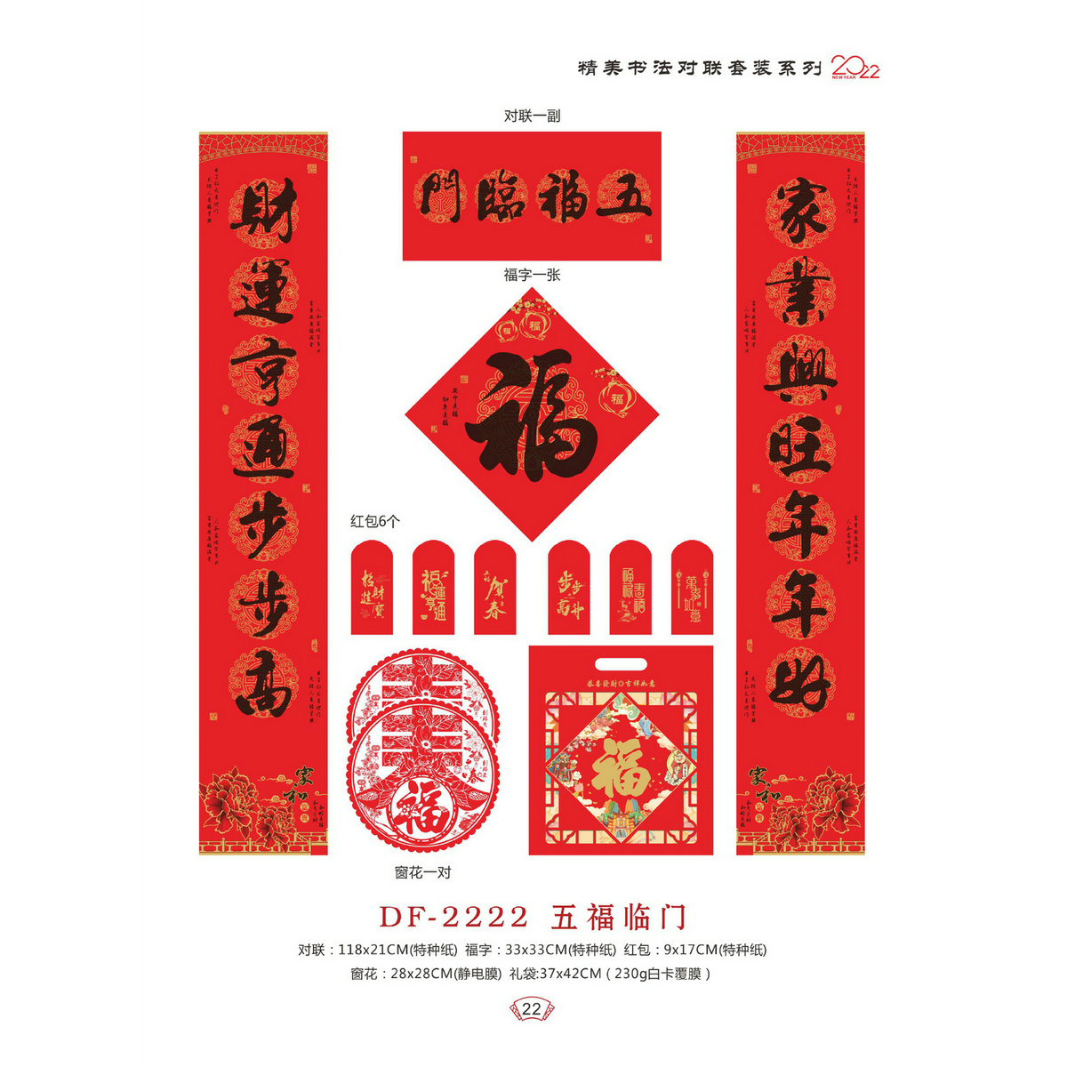 DF-2222五福临门