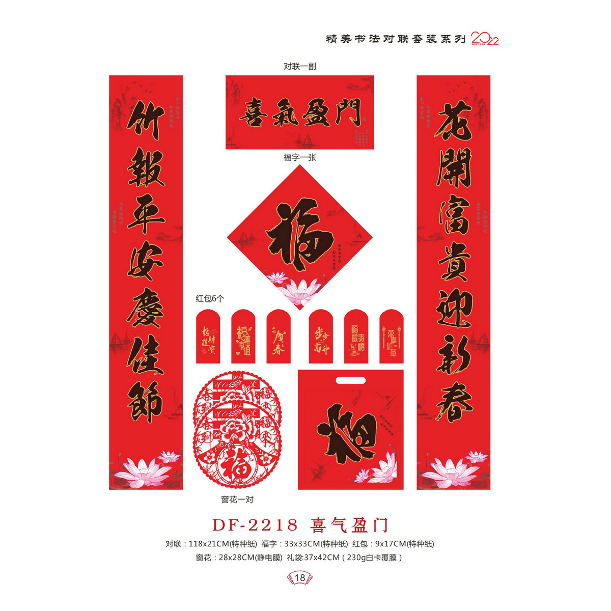 DF-2218喜气盈门