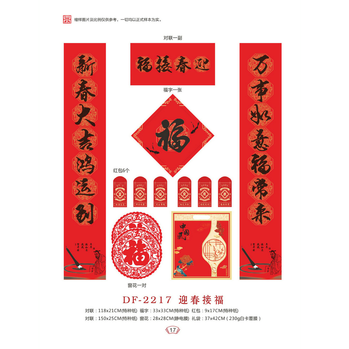 DF-2217迎春接福