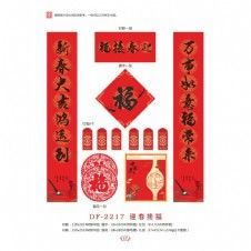 DF-2217迎春接福