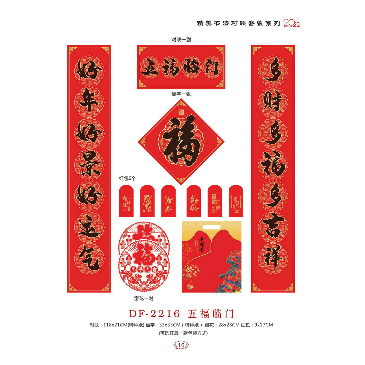 DF-2216五福临门