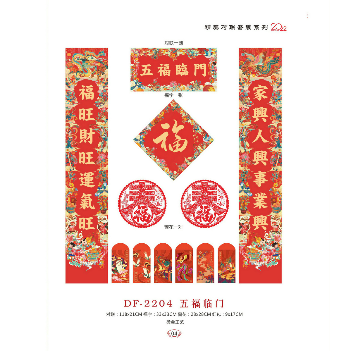 DF-2204五福临门