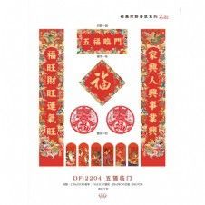 DF-2204五福临门
